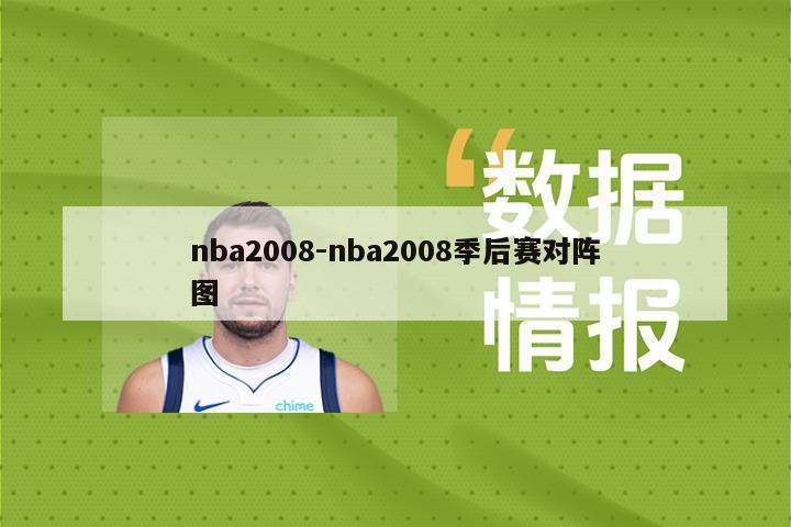nba2008-nba2008季后赛对阵图