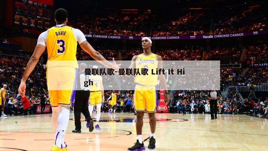曼联队歌-曼联队歌 Lift It High