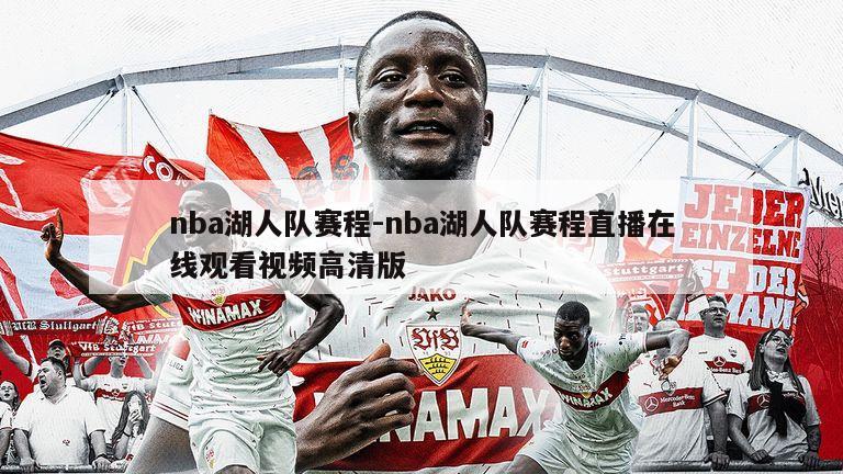 nba湖人队赛程-nba湖人队赛程直播在线观看视频高清版