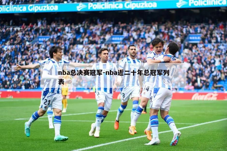 nba总决赛冠军-nba近二十年总冠军列表