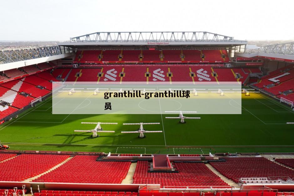 granthill-granthill球员