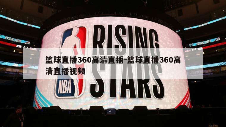 篮球直播360高清直播-篮球直播360高清直播视频