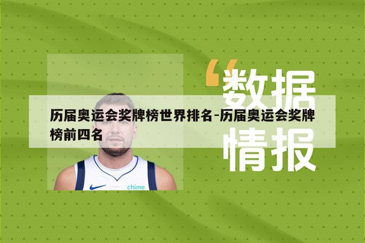 历届奥运会奖牌榜世界排名-历届奥运会奖牌榜前四名