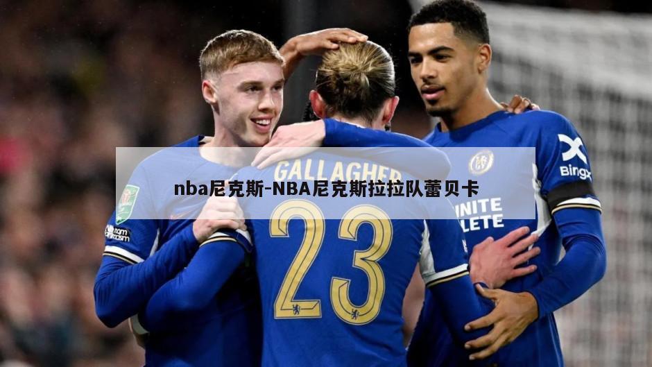 nba尼克斯-NBA尼克斯拉拉队蕾贝卡