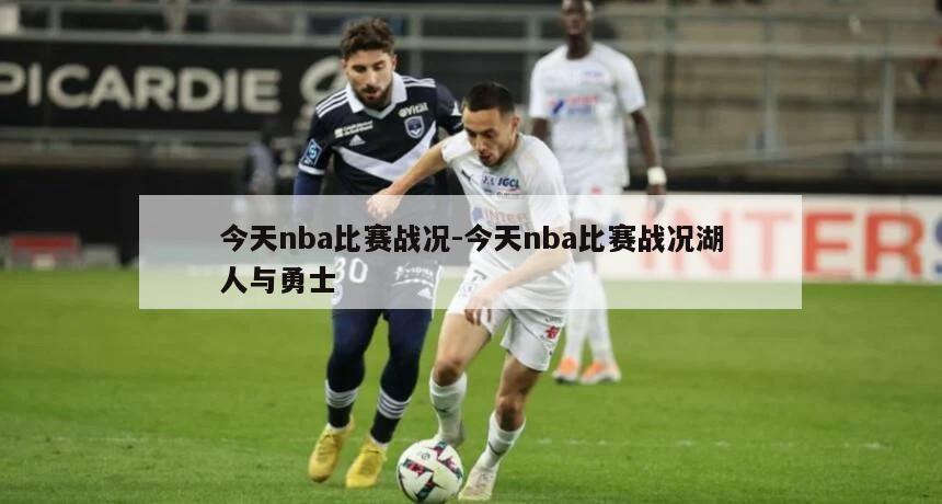 今天nba比赛战况-今天nba比赛战况湖人与勇士