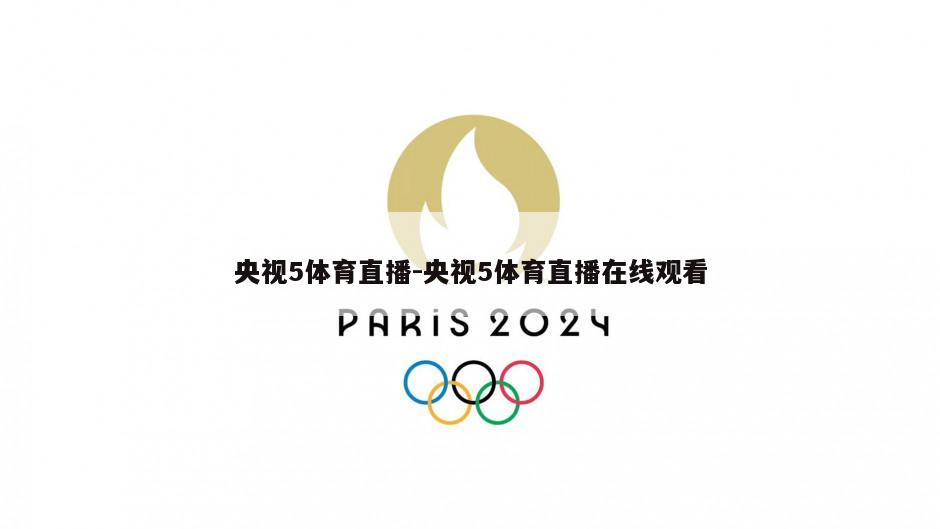 央视5体育直播-央视5体育直播在线观看