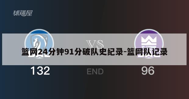 篮网24分钟91分破队史纪录-篮网队记录