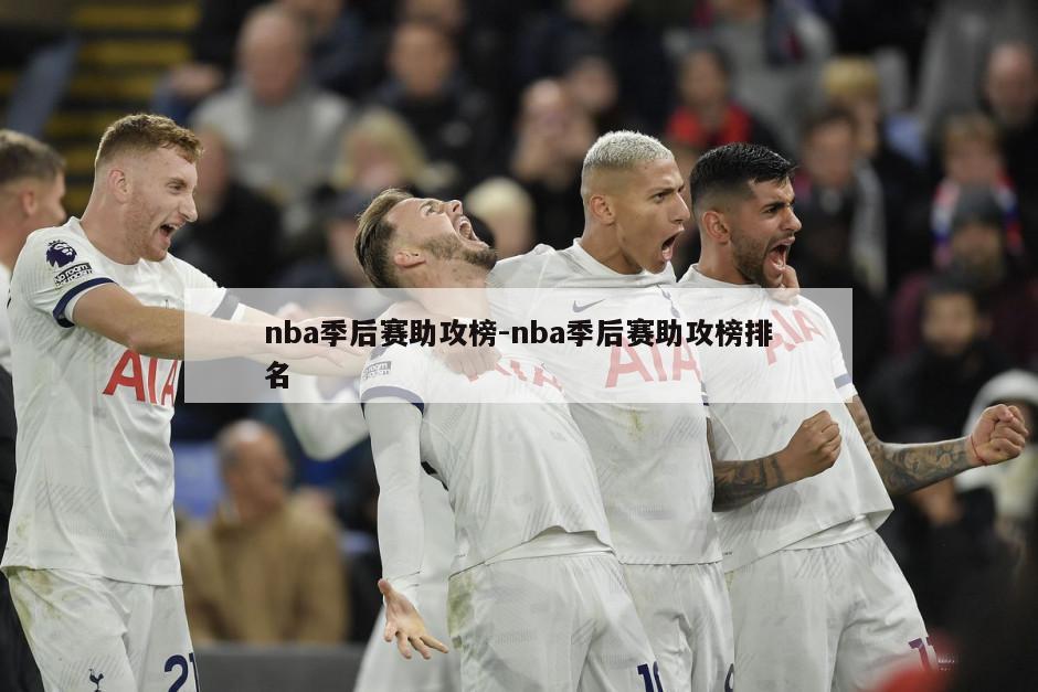nba季后赛助攻榜-nba季后赛助攻榜排名