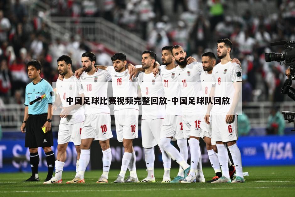 中国足球比赛视频完整回放-中国足球队回放