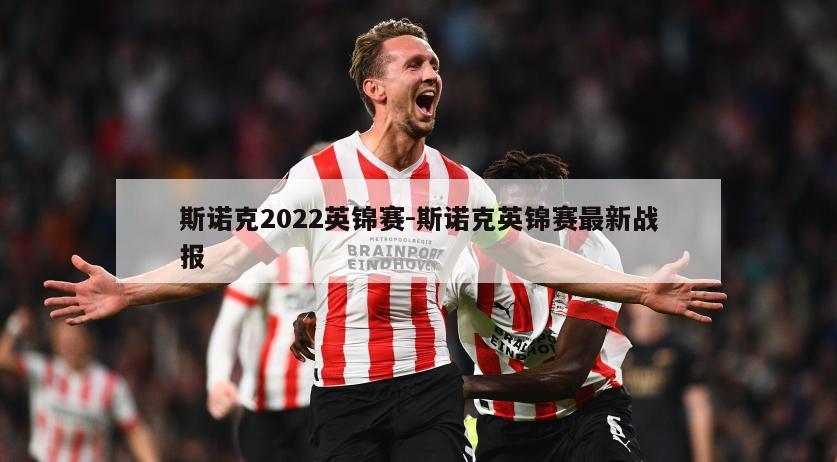 斯诺克2022英锦赛-斯诺克英锦赛最新战报