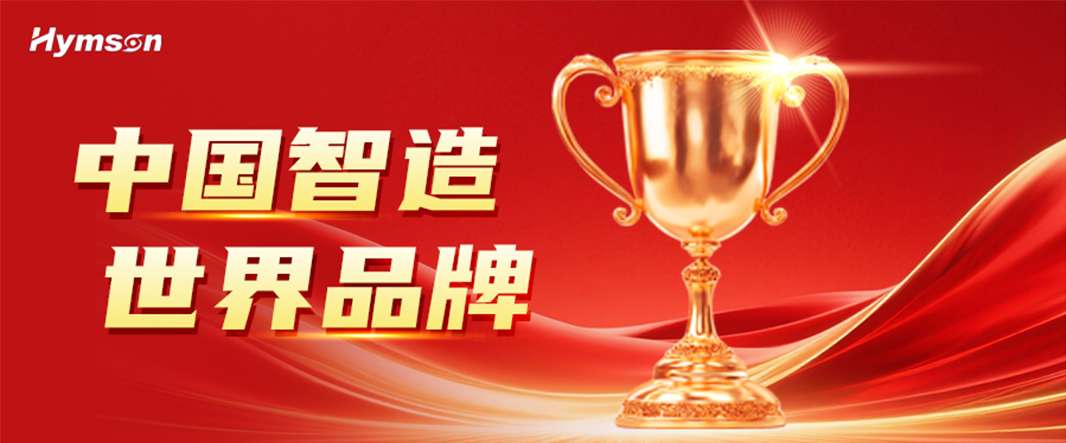 中国智造,世界品牌
