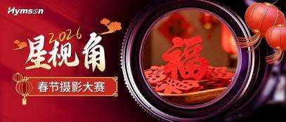 春节摄影大赛
