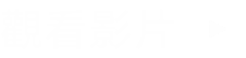播放